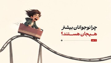 چرا نوجوانان بیشتر هیجانی هستند؟