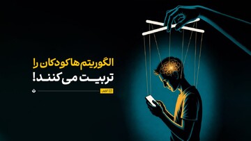 الگوریتم‌ها کودکان را تربیت می‌کنند!