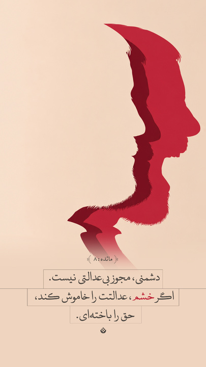 دشمنی، مجوز بی عدالتی نیست...