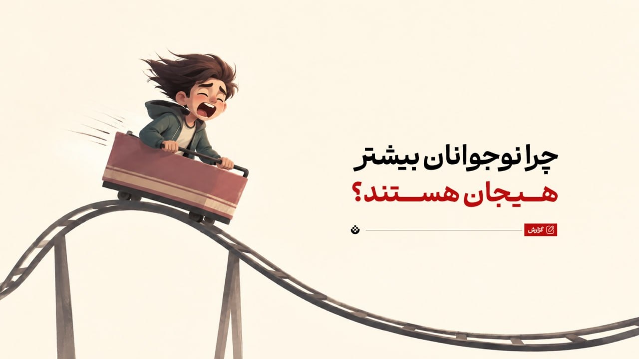 چرا نوجوانان بیشتر هیجانی هستند؟