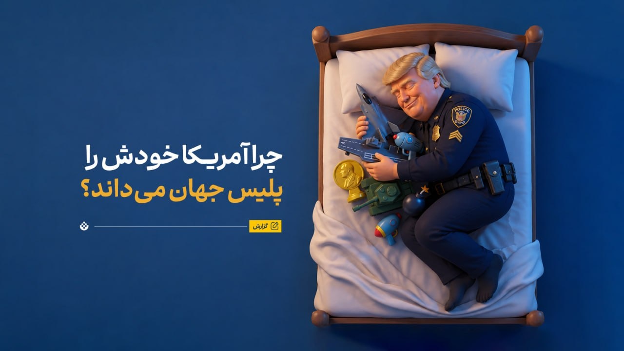 آمریکا؛ پلیس جهان یا متهم ردیف اول!؟