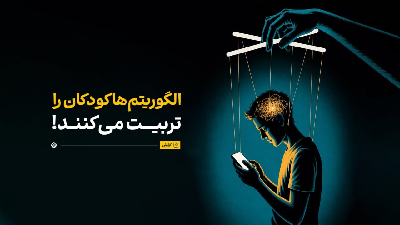 الگوریتم‌ها کودکان را تربیت می‌کنند!