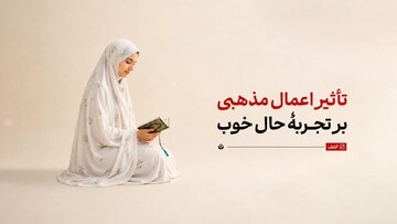 تأثیر اعمال مذهبی بر تجربۀ حال خوب