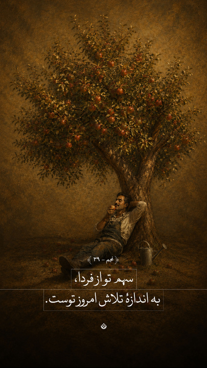سهم تو از فردا، به اندازۀ تلاش امروز توست