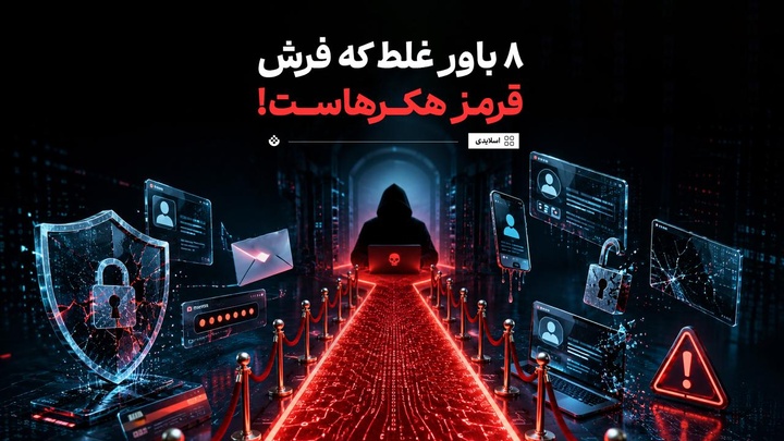 ۸ باور غلط که فرش قرمز هکرهاست!