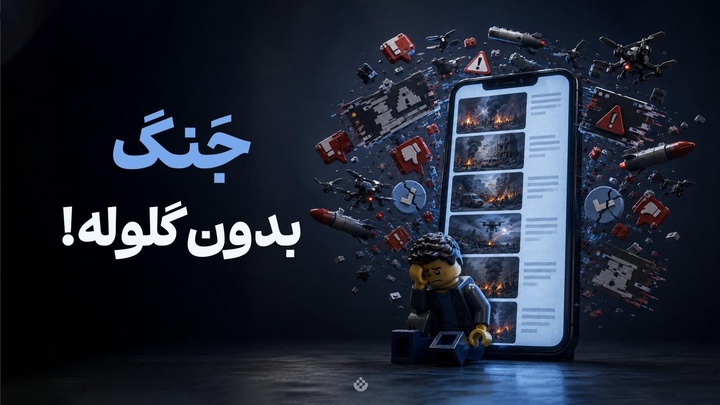 جنگ بدون گلوله!