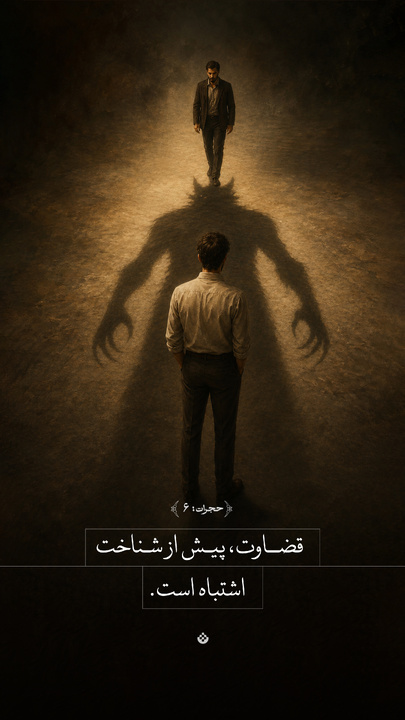 قضاوت، پیش از شناخت اشتباه است...