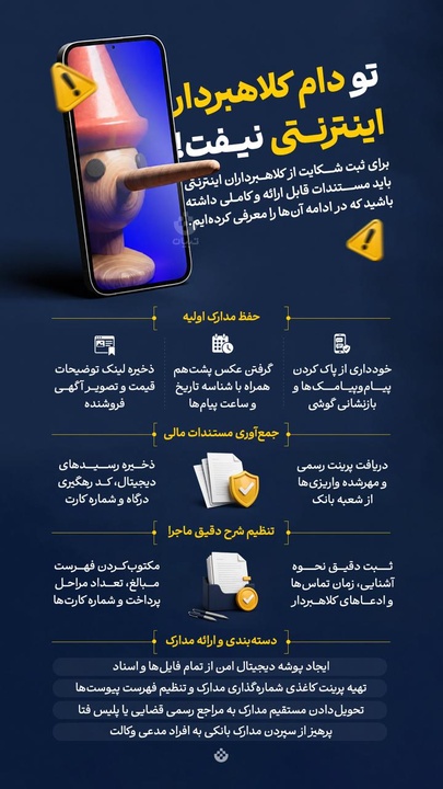 تو دام کلاهبردار اینترنتی نیفت!