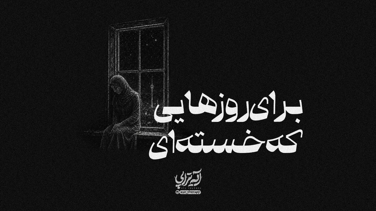 آیه تراپی | کاش یکی می‌فهمید چقدر خسته‌م...