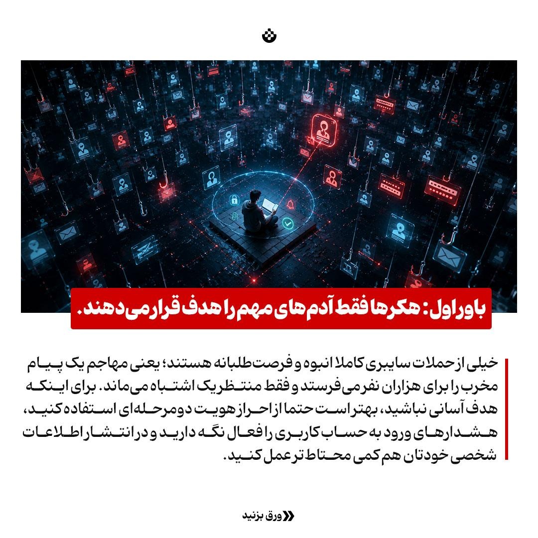۸ باور غلط که فرش قرمز هکرهاست!