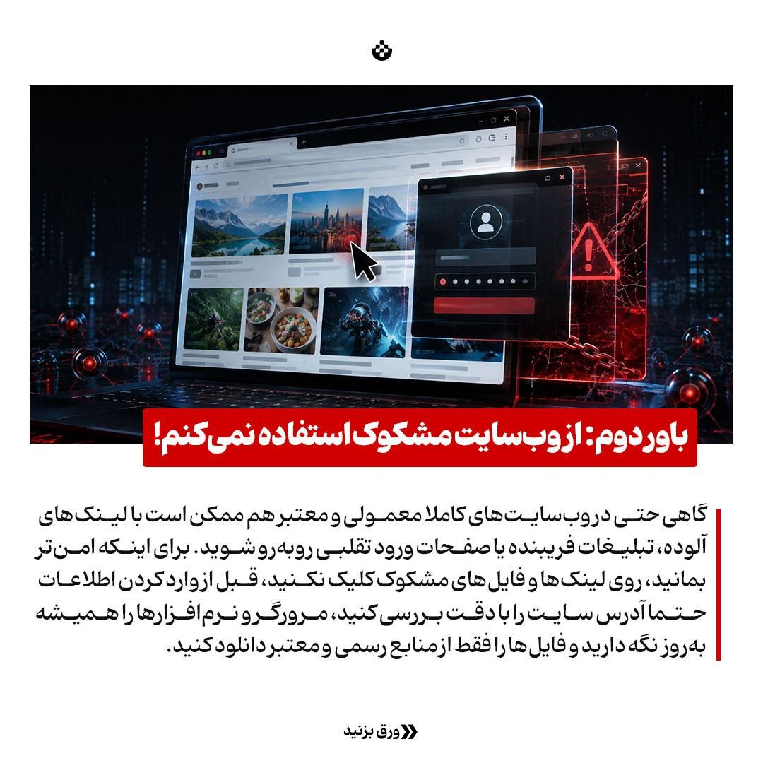 ۸ باور غلط که فرش قرمز هکرهاست!