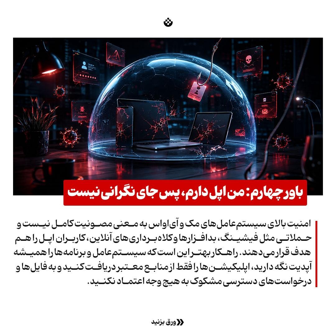 ۸ باور غلط که فرش قرمز هکرهاست!