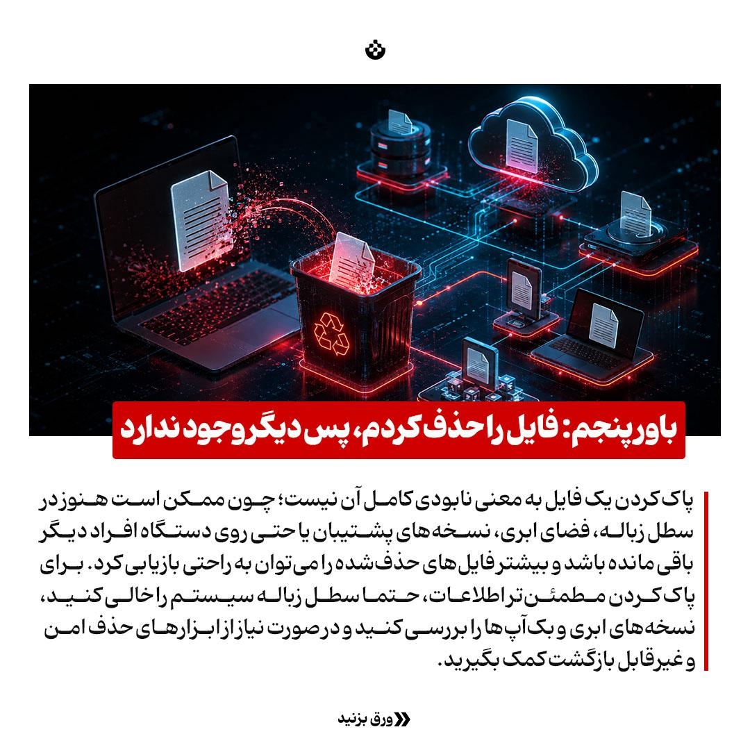 ۸ باور غلط که فرش قرمز هکرهاست!