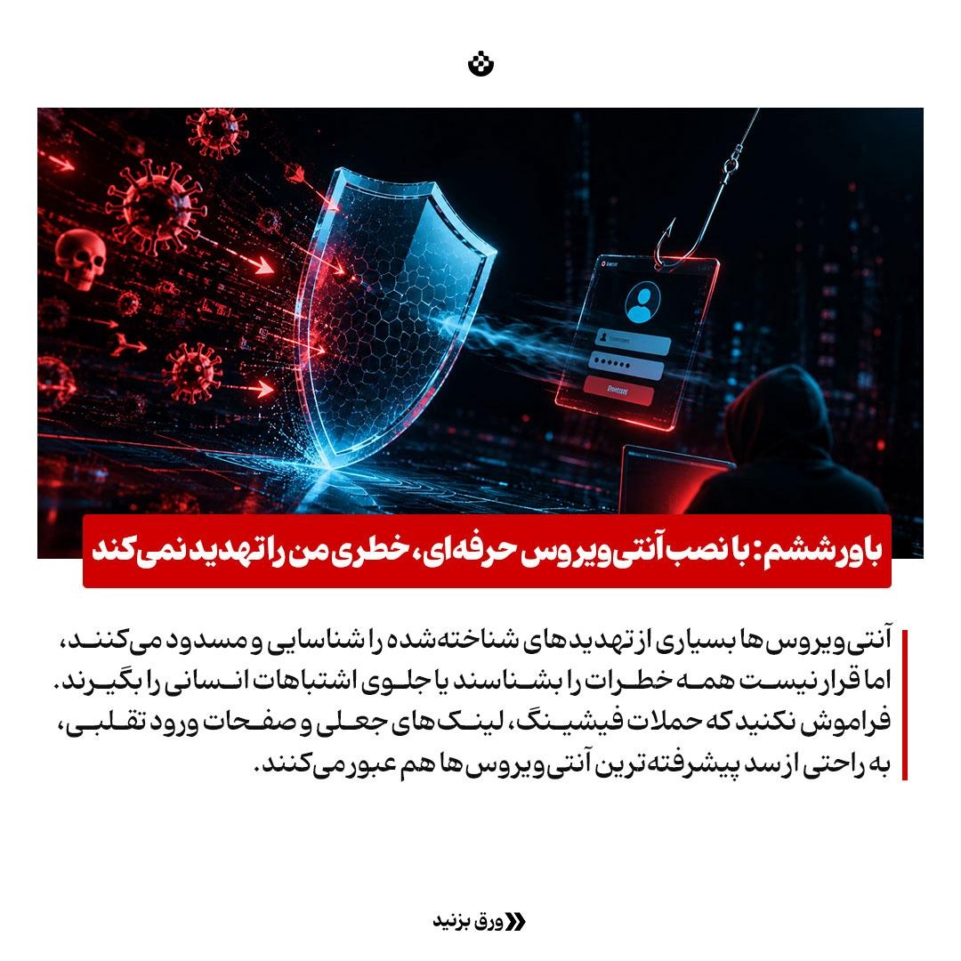 ۸ باور غلط که فرش قرمز هکرهاست!