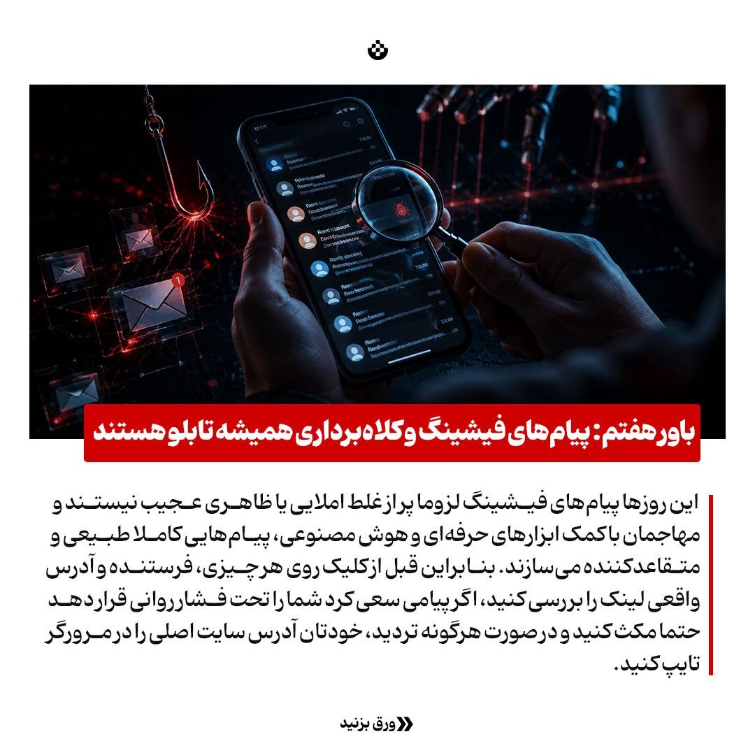 ۸ باور غلط که فرش قرمز هکرهاست!
