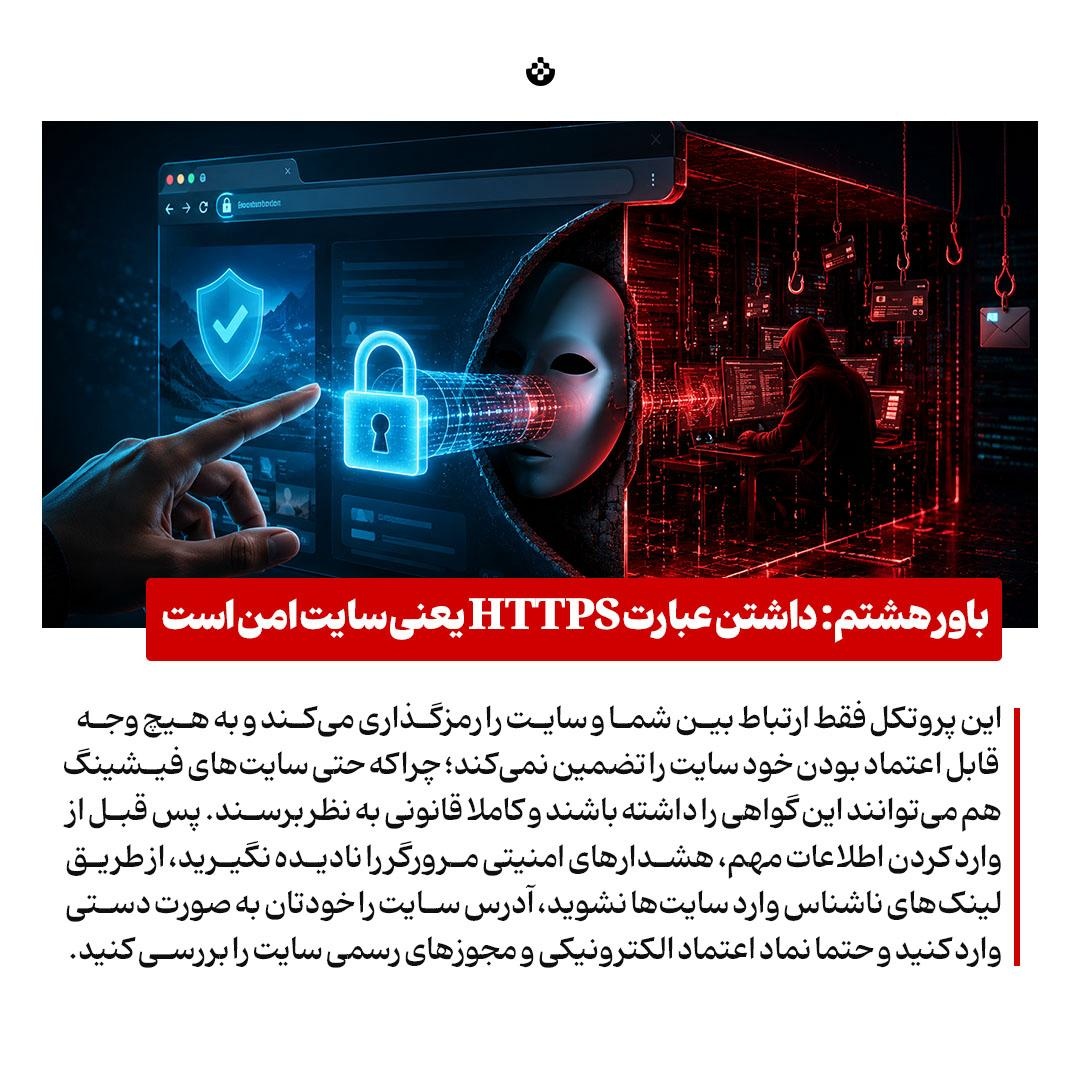 ۸ باور غلط که فرش قرمز هکرهاست!