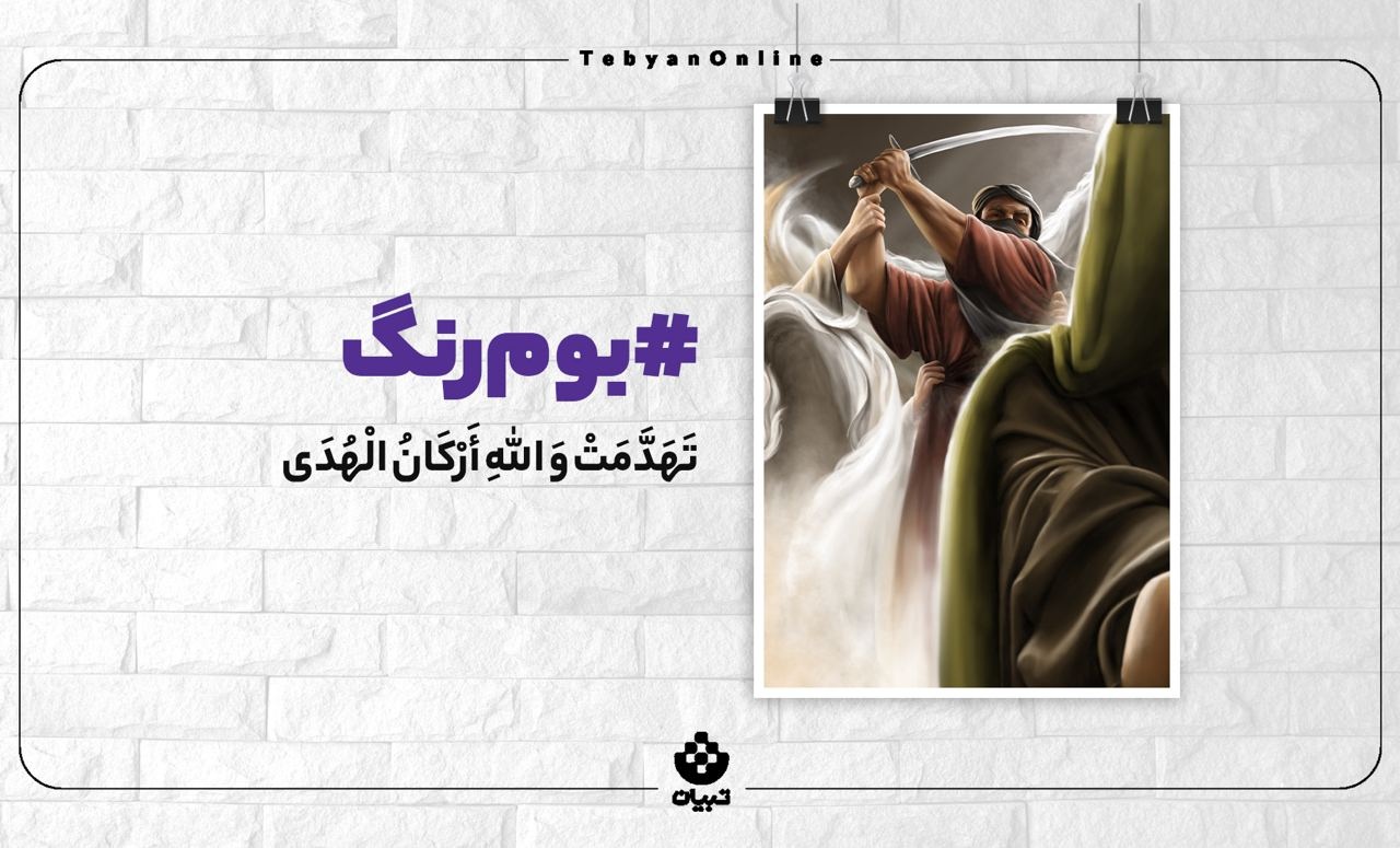 طرح ویژه تبیان برای سالروز ضربت خوردن اَوَّلُ مـَظْلُوم عالم، امام المتّقین، اَخُ الرّسول، امیرالمؤمنین علی علیه‌السلام