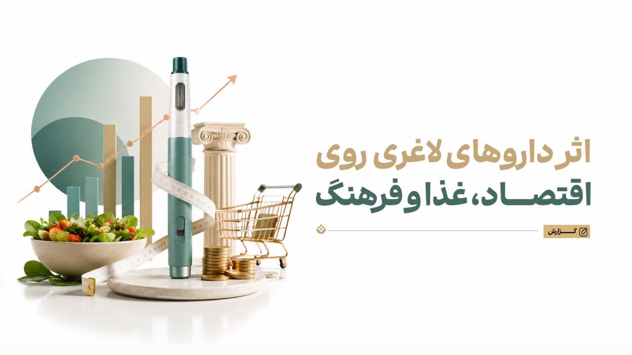 چگونه داروهای لاغری در حال تغییر اقتصاد، غذا و فرهنگ‌اند؟