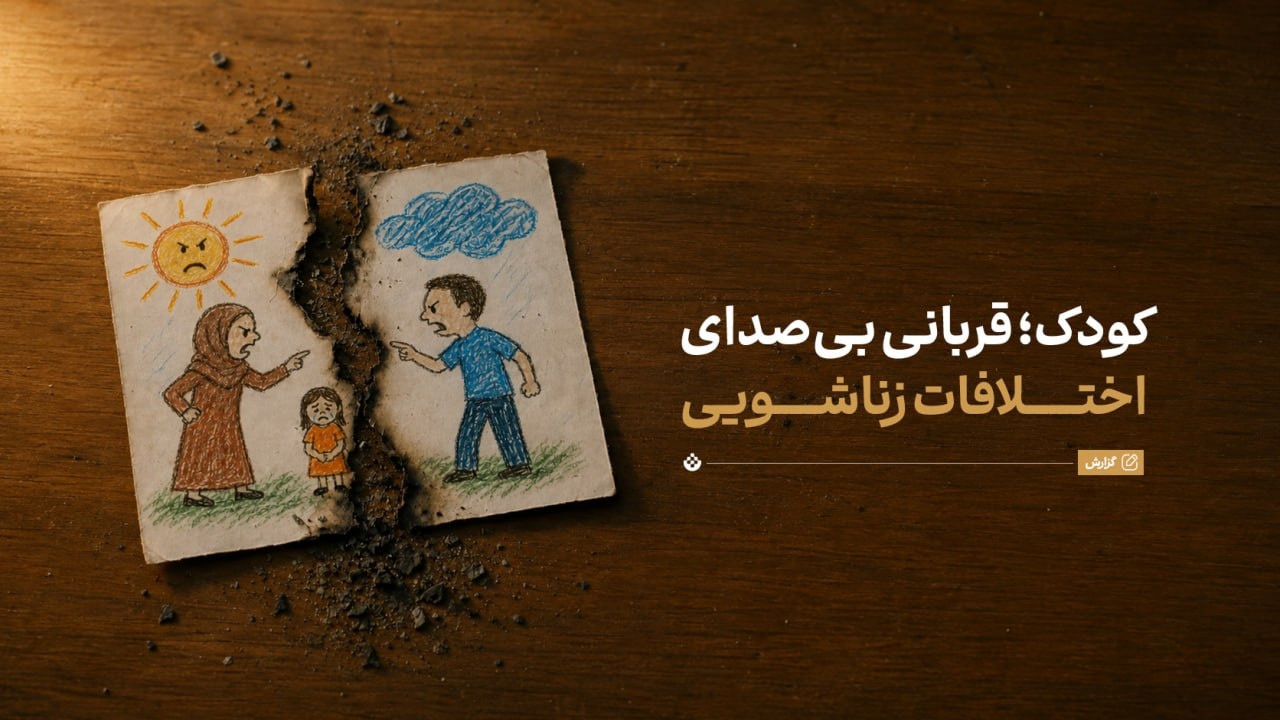 کودک؛ قربانی بی‌صدای اختلافات زناشویی
