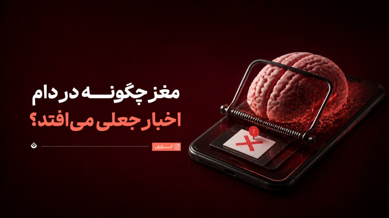مغز چگونه در دام اخبار جعلی می‌افتد؟