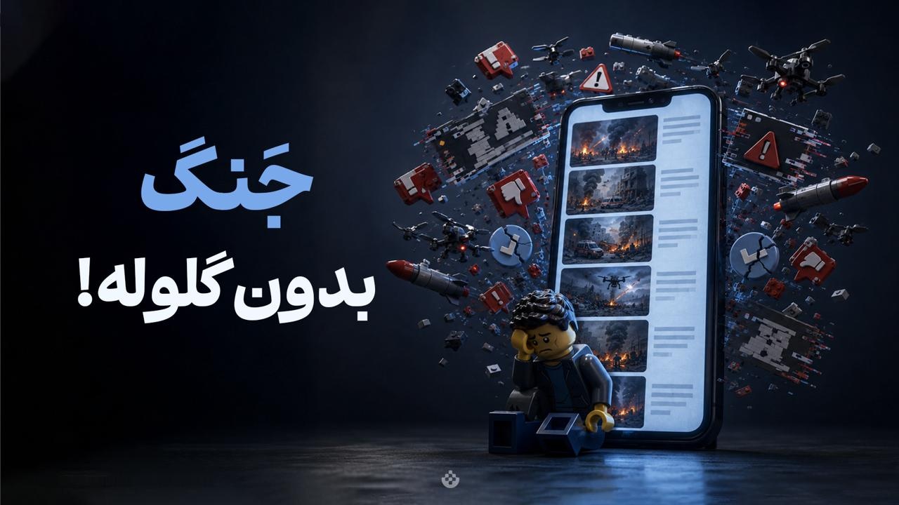 جنگ بدون گلوله!