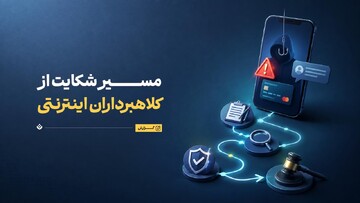 مسیر شکایت از کلاهبرداران اینترنتی