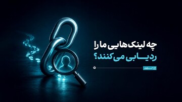 چه لینک‌هایی ما را ردیابی می‌کنند؟