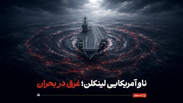 ناو آمریکایی لینکلن؛ غرق در بحران
