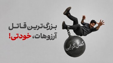 بزرگ‌ترین قاتل آرزوهات، خودتی!