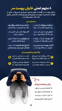 متهم اصلی خارش پوست سر