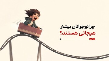چرا نوجوانان بیشتر هیجانی هستند؟