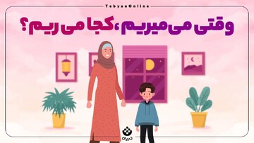 وقتی می‌میریم، کجا می‌ریم؟