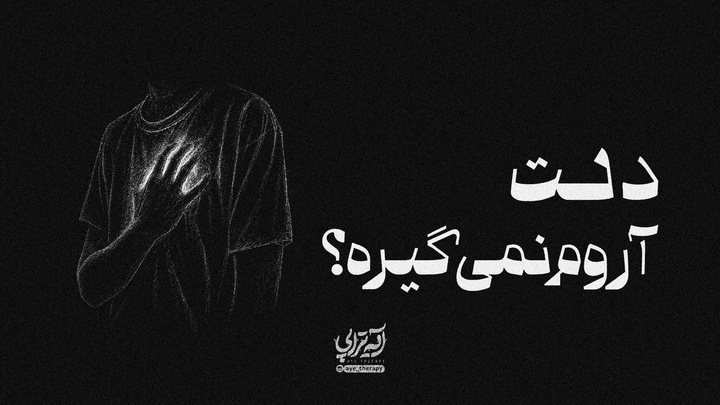 آیه تراپی | وقتی ذهنت شلوغه و هیچ‌چیز آشوب دلت رو کم نمی‌کنه
