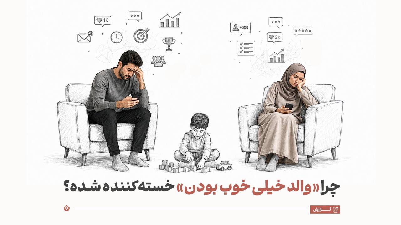 چرا «فقط والد خیلی خوب بودن» خسته‌کننده است؟