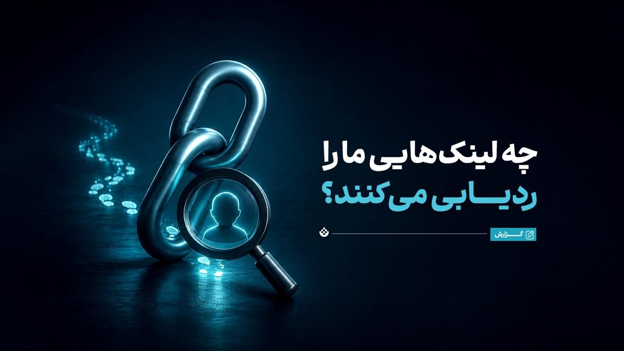 چه لینک‌هایی ما را ردیابی می‌کنند؟