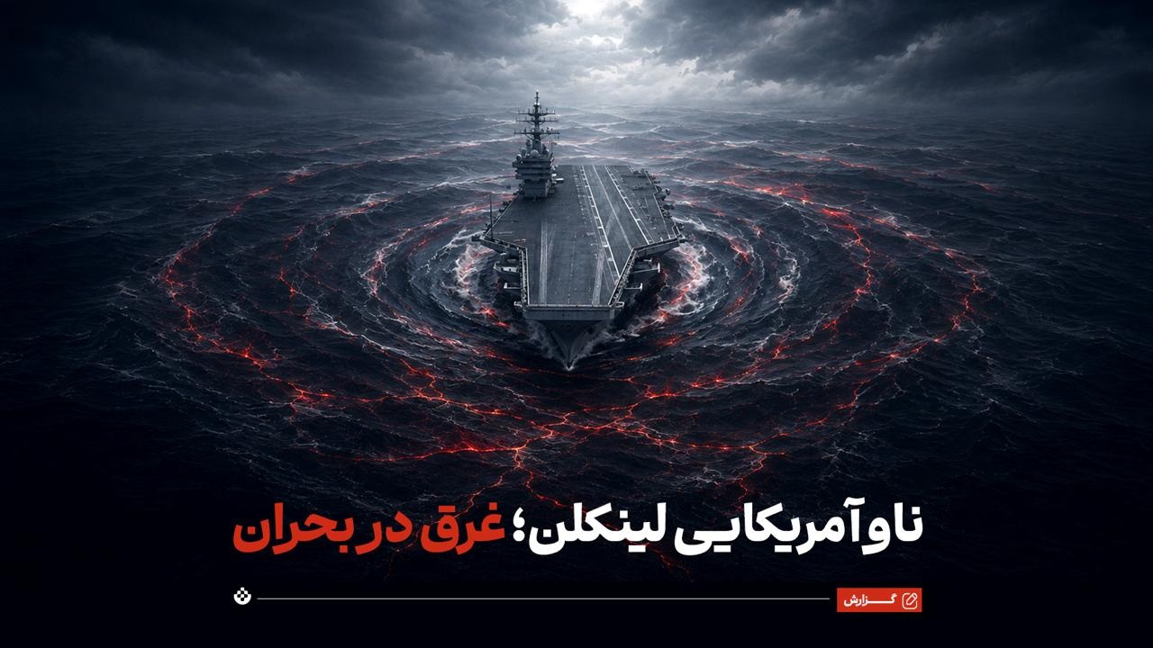 ناو آمریکایی لینکلن؛ غرق در بحران