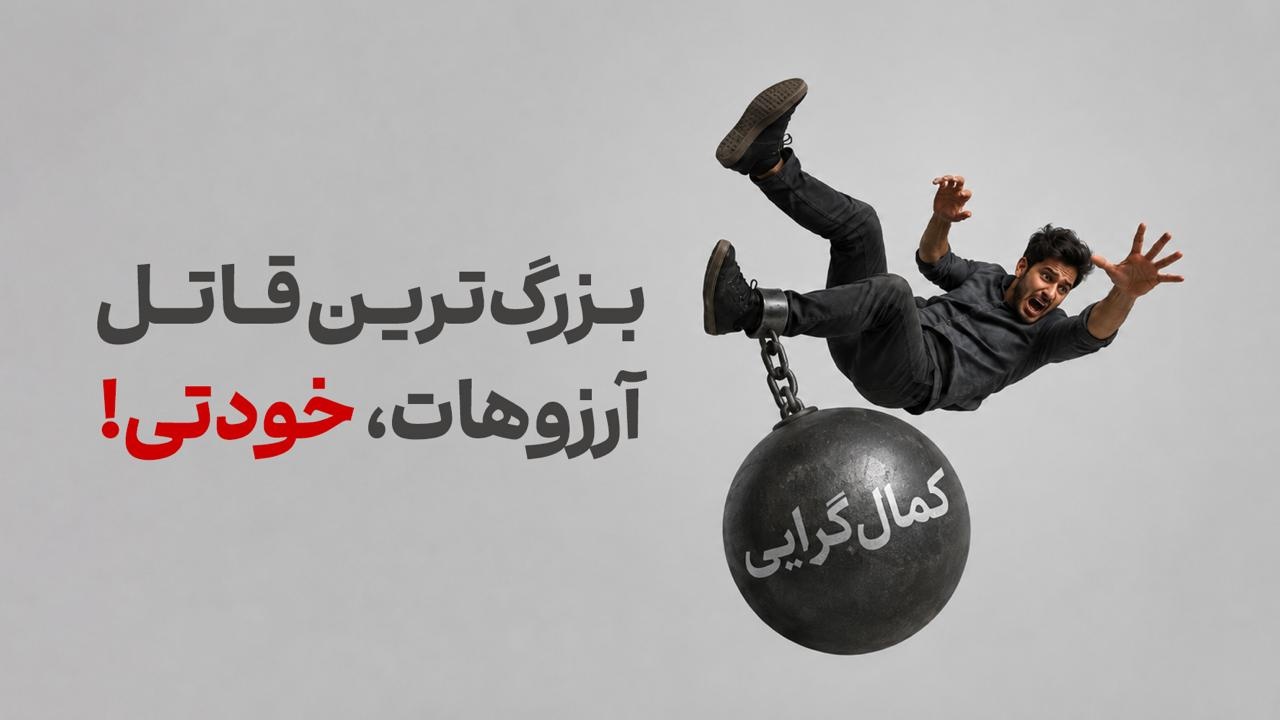 بزرگ‌ترین قاتل آرزوهات، خودتی!