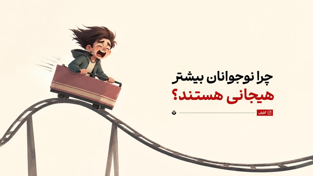 چرا نوجوانان بیشتر هیجانی هستند؟ چرا نوجوانان بیشتر هیجانی هستند؟