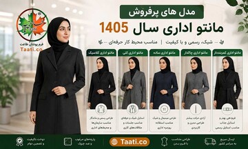 معرفی مدل های پرفروش مانتو اداری سال ۱۴۰۵