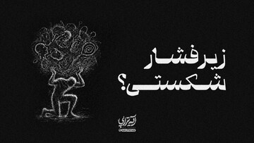 آیه تراپی | وقتی سختی‌ها پشت سر هم می‌رسن و فکر می‌کنی این روزها تمومی ندارن...