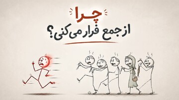 چرا از جمع فرار می‌کنی؟