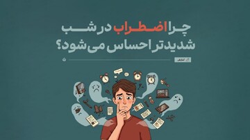 چرا اضطراب در شب شدیدتر احساس می‌شود؟