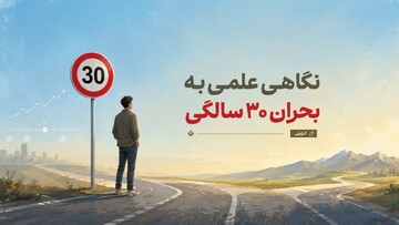 نگاهی علمی به بحران ۳۰ سالگی