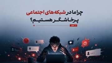 چرا ما در شبکه‌های اجتماعی پرخاشگر هستیم؟