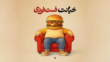 خیانت فست‌فودی!
