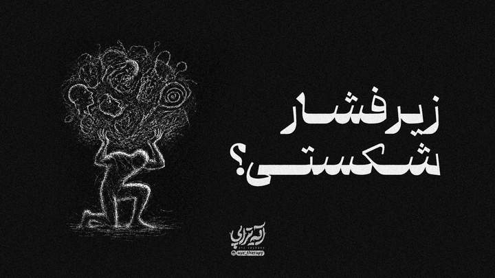 آیه تراپی | وقتی سختی‌ها پشت سر هم می‌رسن و فکر می‌کنی این روزها تمومی ندارن...