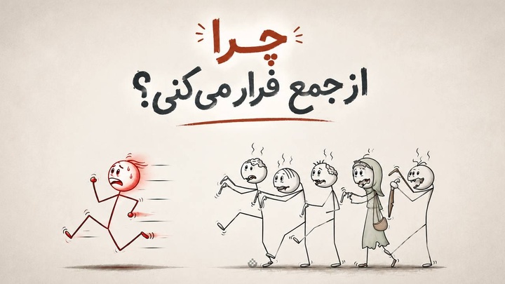 چرا از جمع فرار می‌کنی؟