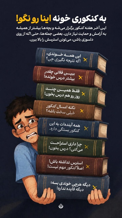 به کنکوری خونه اینا رو نگو!