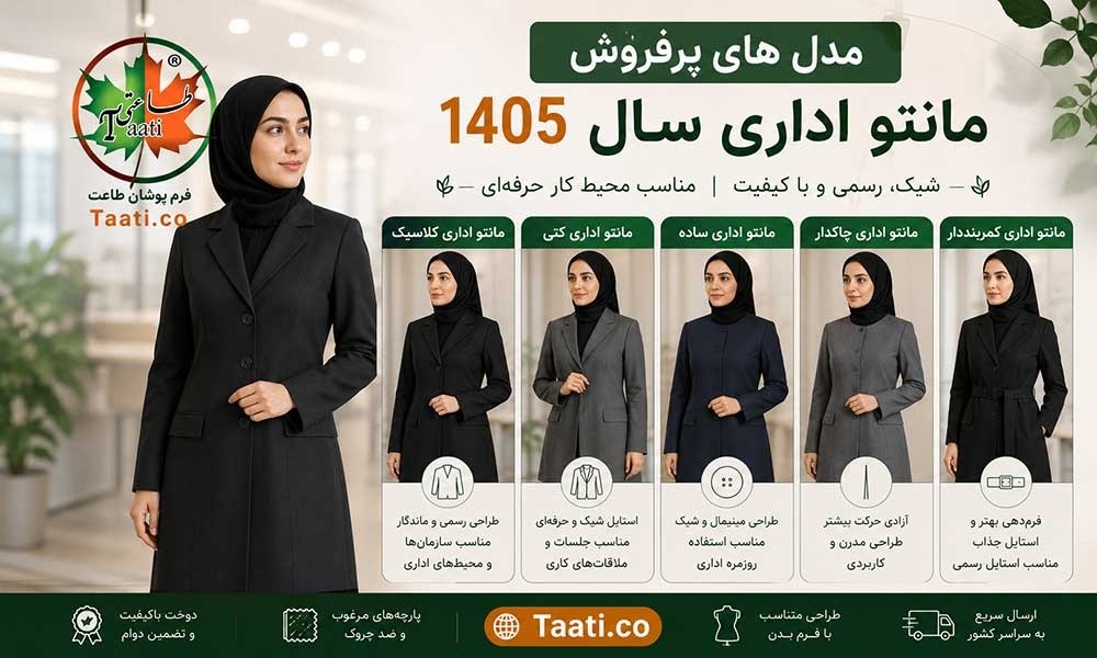 معرفی مدل های پرفروش مانتو اداری سال ۱۴۰۵