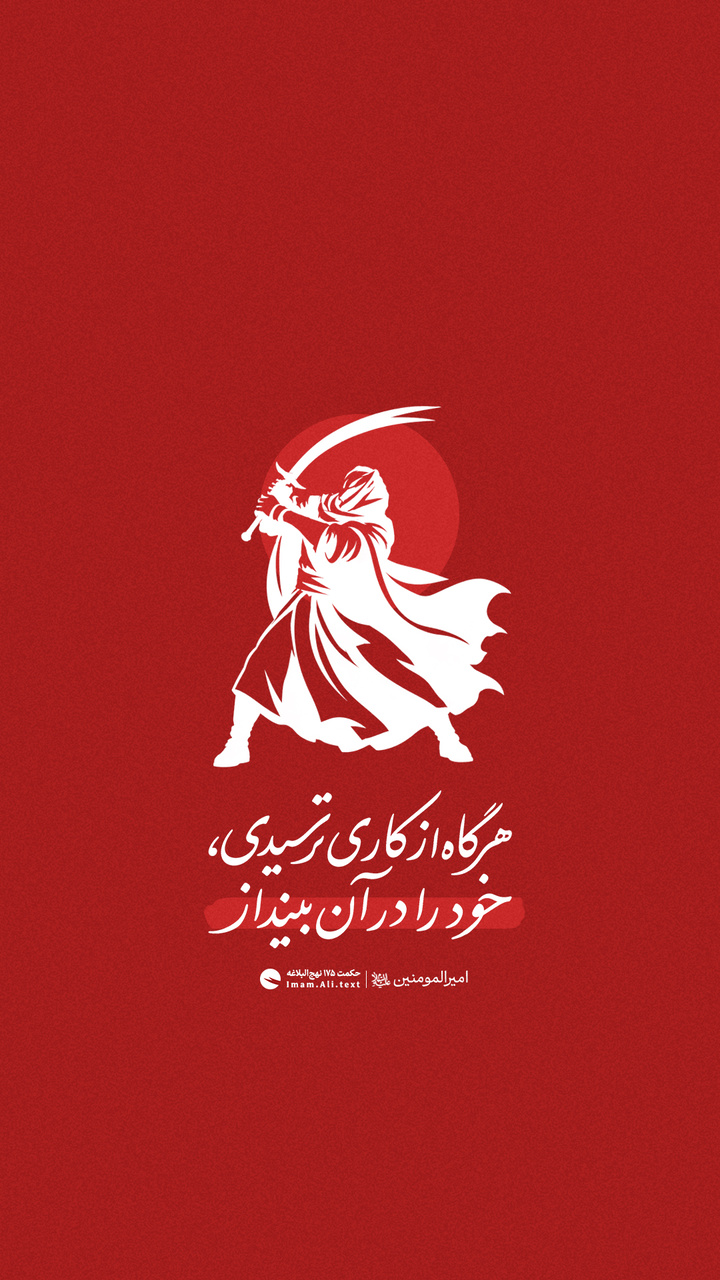 هرگاه از کاری ترسیدی، خود را در آن بینداز!